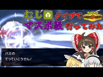 【ポケモンチャンピオンズ】むし統一でマスボ級まで行ってみた【ゆっくり実況】