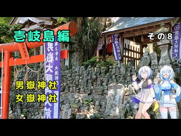 雪さん＆ななさんの離島旅　壱岐島編　その8　～男嶽神社・女嶽神社～