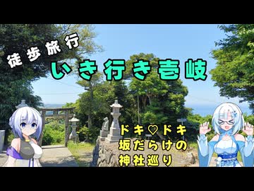 雪さん＆ななさんの離島旅　壱岐島編　その8　～男嶽神社・女嶽神社～