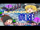 【ゆっくり実況プレイ】カスタム ROBO2 という事で part13
