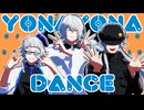 【MMD】YONA YONA DANCE【創作】