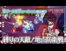 【ファイアーエムブレム エンゲージ アンナさん外伝 EP.08】勝負は一瞬！地点防衛戦  セリーヌ＆リュールのみ隣接縛り ルナティック攻略