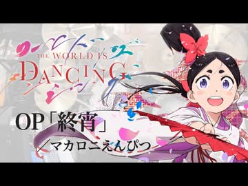 『ワールド イズ ダンシング』OP「終宵」(マカロニえんぴつ)ドラム叩いてみた。/ World Is Dancing OP Shusyo Drum Cover