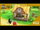 【実況】CPUはコインを節約しながらという発想はないそうです【スーパーマリオパーティ ジャンボリーTV】【タッグルール】#12