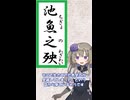 池魚之殃