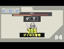 【実況】長い単語は固有名詞に頼りがち【ひらめき★タイピング わーわーど】#4