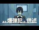 この男は、取り調べに俺を指名した【ある爆弾犯の供述】フリーゲーム実況