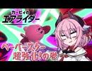 【カービィのエアライダー】それいけ！ヒメちゃん号EX　ペーパー超強化！の巻