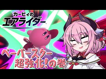 カービィのエアライダー】それいけ！ヒメちゃん号EX ペーパー超強化