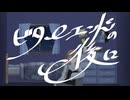 ビターエンドの後に -Another Edition- / 初音ミク