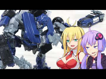 【TF玩具簡易解説】ゆかりさんたちと悪徳警察【TS：バリケード】