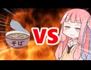 真・茜ちゃんVS蕎麦
