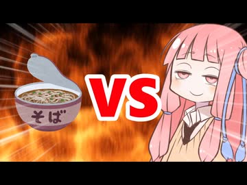 真・茜ちゃんVS蕎麦