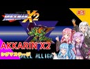 【ロックマンX2】あっかりんX2 part3【VOICEROID実況プレイ】