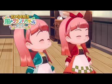 息吹け！『牧場物語 風のグランドバザール』実況　その67