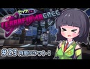 【Minecraft 1.20.1】セイカさんと往くTFG Modern Part23【VOICEPEAK実況】