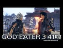 【GOD EATER 3】神機使い生活　41喰【後編】