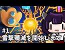きりたんロボ、初めてのディフェクト。雷撃を信じて塔を登る！ #1【Slay the Spire】