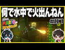 【#07】3D世界での横スクアクション【スーパーマリオ3Dワールド】