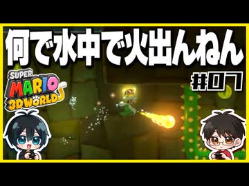 【#07】3D世界での横スクアクション【スーパーマリオ3Dワールド】