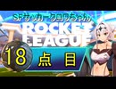 【ロケットリーグ】SFサッカークロワちゃん18点目