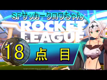 【ロケットリーグ】SFサッカークロワちゃん18点目