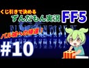 【FF5/縛りプレイ】くじ引きで決める「FINAL FANTASY V」ずんだもん実況 #10 ～バル城への帰還！～