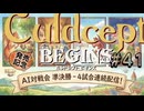 #3S-41ABCD AI対戦会3rd アングルワーム準決【カルドセプト2Ex】#カルドセプト