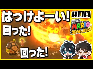 【#08】3D世界での横スクアクション【スーパーマリオ3Dワールド】