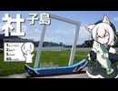 社子島をボロボロ日本語で探訪する【シンプル車載動画投稿祭2026】