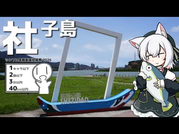 社子島をボロボロ日本語で探訪する【シンプル車載動画投稿祭2026】