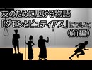 ゆっくり歴史よもやま話　ダモンとピュティアス（前編）
