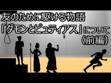 ゆっくり歴史よもやま話　ダモンとピュティアス（前編）