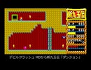 デビルクラッシュ MDから新九玉伝「ダンジョン」