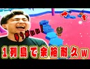 パキパキアイスで作った島が素晴らしすぎた!【フォールガイズ】