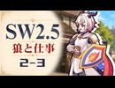 【SW2.5】寺子屋卓 -狼と仕事- 2-3【ゆっくりTRPG】