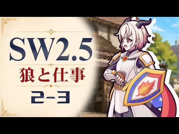【SW2.5】寺子屋卓 -狼と仕事- 2-3【ゆっくりTRPG】