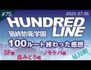【第75回】全100ルート中最高のルートを発表します【ハンドラ】