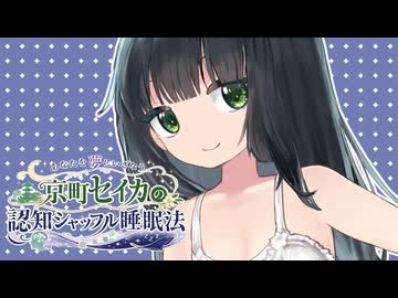 京町セイカの認知シャッフル睡眠法
