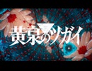 TVアニメ「黄泉のツガイ」第2クールノンクレジットオープニングムービー｜音田雅則「back shot」