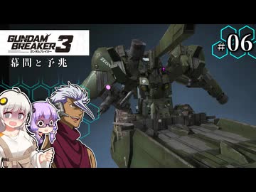 【ガンダムブレイカー3】俺はガンダムタンクでいく！ #06 （VOICEROID実況）