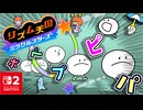 パ！ピ！プ！ペ！ポッ！のリズムでかけぬける？！スイッチであそべる完全新作を楽しみます！！【リズム天国 ミラクルスターズ】
