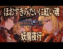 【東方自作アレンジ】ほおずきみたいに紅い魂〜妖魔夜行 | マリアッチ風ロック