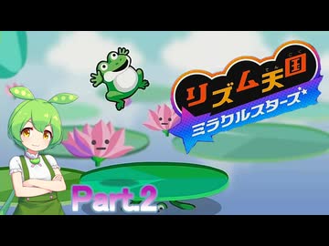 ドミネ好きの行くリズム天国 ミラクルスターズ【東北きりたん＆ずんだもん実況】Part.2
