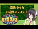 セイカさんお迎えのススメ【京町セイカ誕生祭2026・セイカフェス2026】