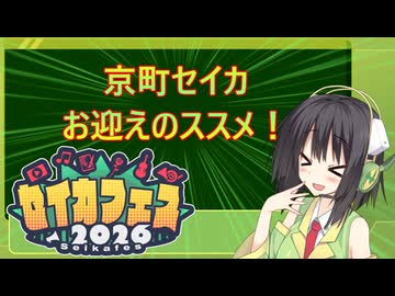 セイカさんお迎えのススメ【京町セイカ誕生祭2026・セイカフェス2026】
