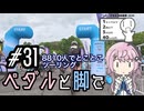 ペダルと脚で #31 - 8810人でとことこツーリング【シンプル車載動画投稿祭2026】