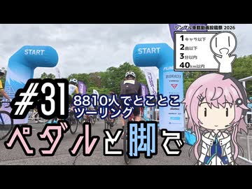 ペダルと脚で #31 - 8810人でとことこツーリング【シンプル車載動画投稿祭2026】