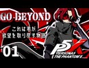 001【ペルソナ５: The Phantom X】1年遅れても始めてよいのですか？【P5X／ボイチェン配信】