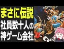 【クエスト解説】タクティクスオウガを作った会社の14年間 松野泰己と任天堂が育てた新規IPの物語